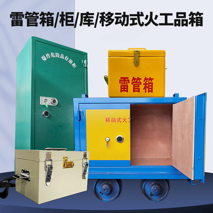 闽侯矿用火工品临时存放库危险品存放的安全设计与规范